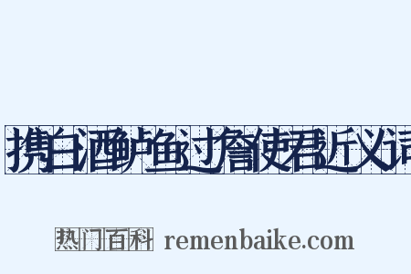 携白酒鲈鱼过詹使君近义词是什么意思的图片